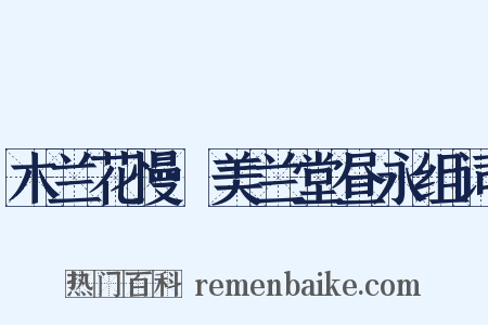 木兰花慢·美兰堂昼永组词是什么意思的图片